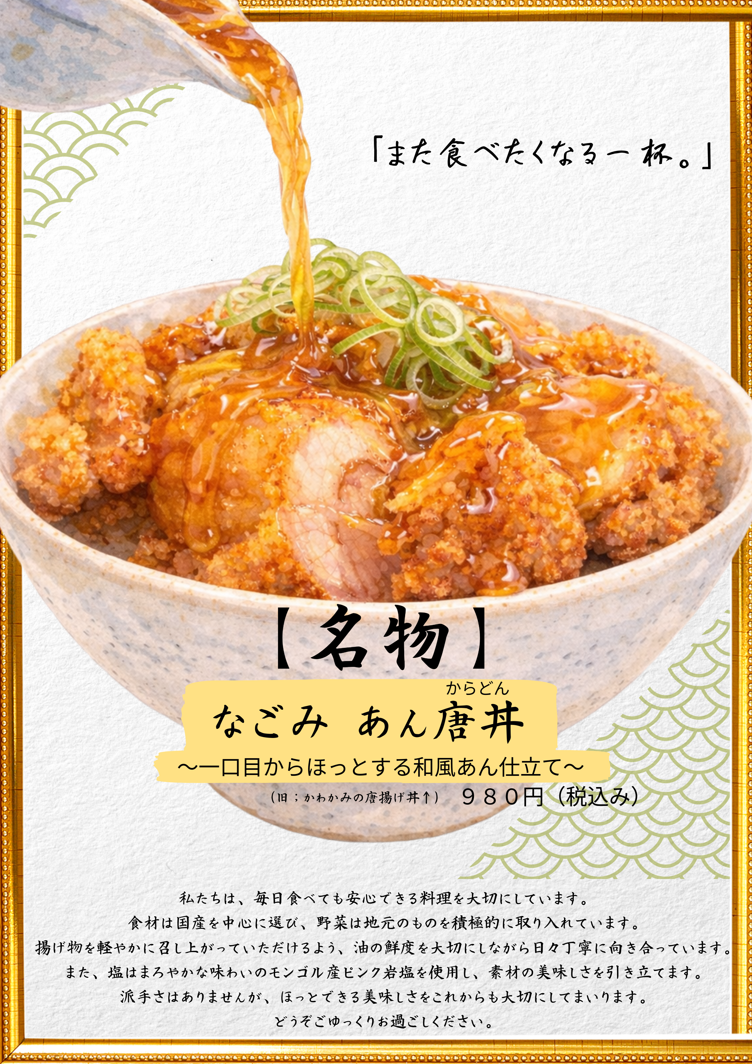 名物 なごみ あん唐丼