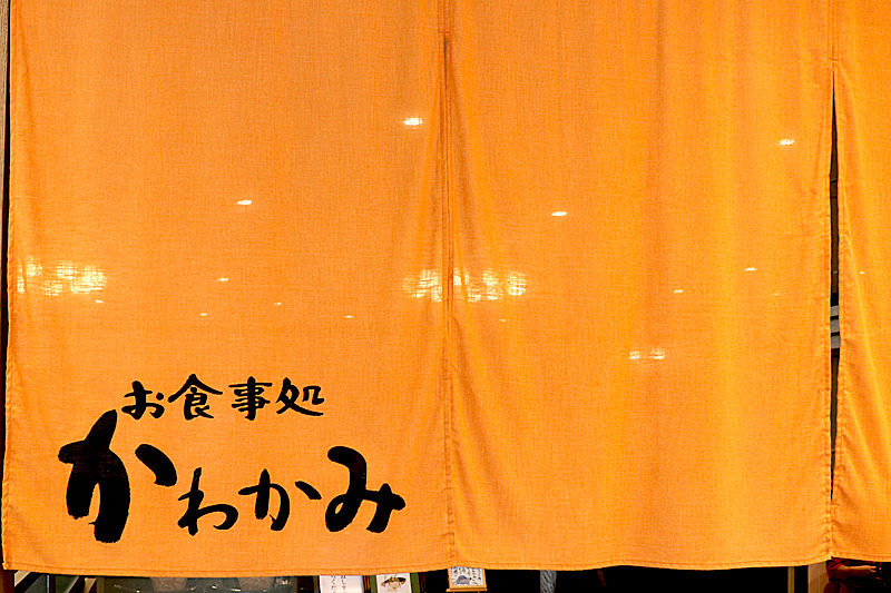 news お食事処かわかみ